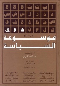 موسوعة السياسة - الجزء السابع